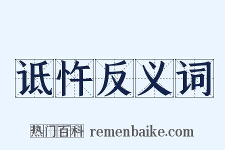 诋忤反义词是什么意思的图片
